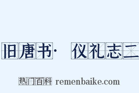 旧唐书·仪礼志二是什么意思的图片
